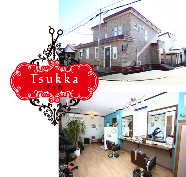 帯広 美容室 tsukka(ヘアーサロン ツッカ)の店舗写真